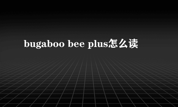 bugaboo bee plus怎么读