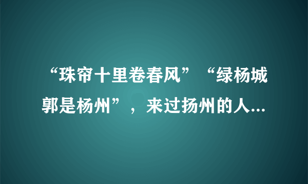 “珠帘十里卷春风”“绿杨城郭是杨州”，来过扬州的人无不为扬州城美丽风景所吸引，下列现象能说明分子在