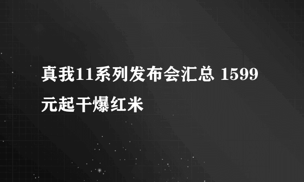 真我11系列发布会汇总 1599元起干爆红米