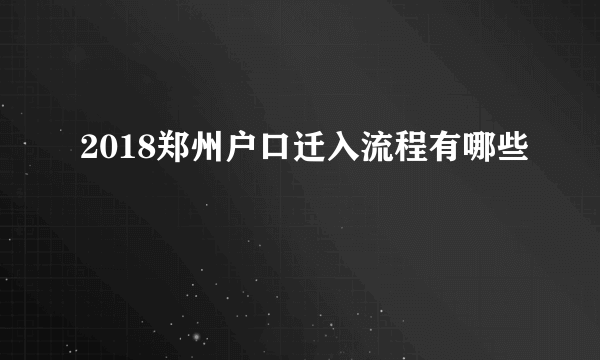 2018郑州户口迁入流程有哪些