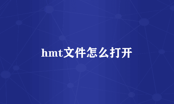 hmt文件怎么打开