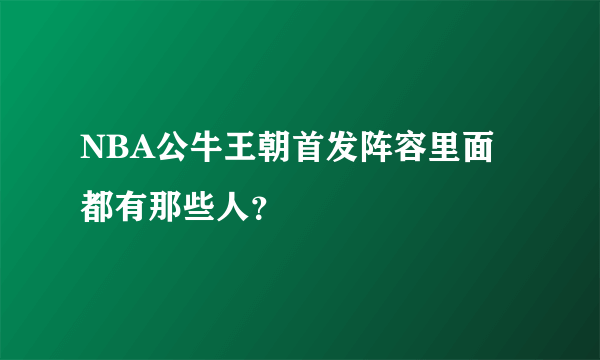 NBA公牛王朝首发阵容里面都有那些人？