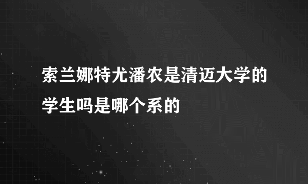 索兰娜特尤潘农是清迈大学的学生吗是哪个系的