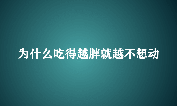 为什么吃得越胖就越不想动