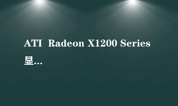 ATI  Radeon X1200 Series显卡属于什么级别的