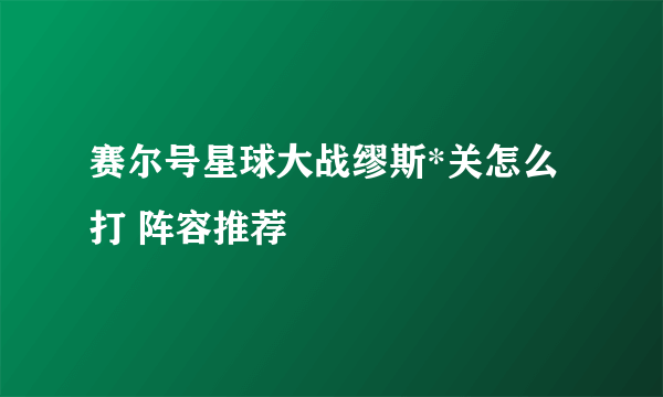 赛尔号星球大战缪斯*关怎么打 阵容推荐