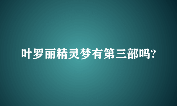 叶罗丽精灵梦有第三部吗?