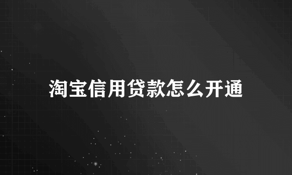 淘宝信用贷款怎么开通