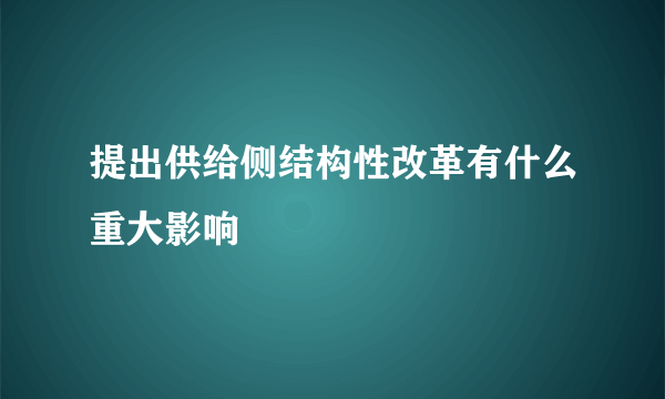 提出供给侧结构性改革有什么重大影响