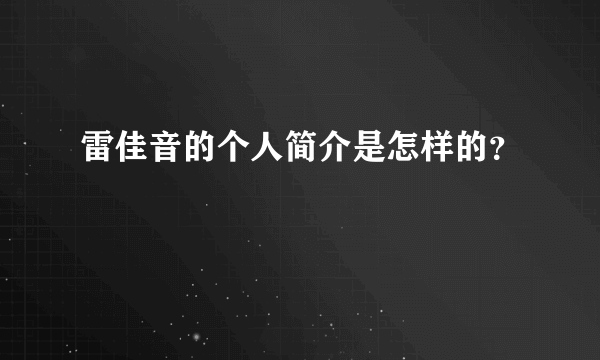 雷佳音的个人简介是怎样的？