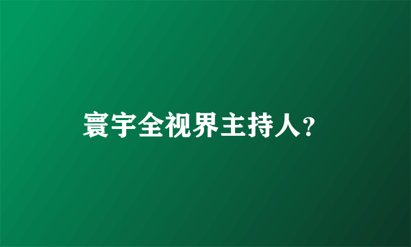 寰宇全视界主持人？