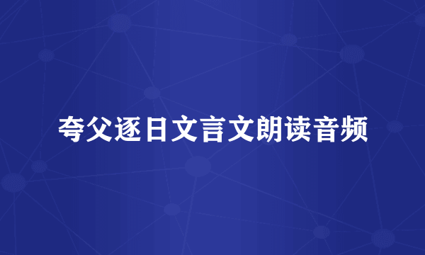 夸父逐日文言文朗读音频