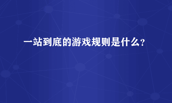 一站到底的游戏规则是什么？