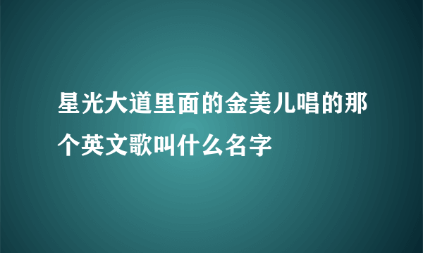 星光大道里面的金美儿唱的那个英文歌叫什么名字