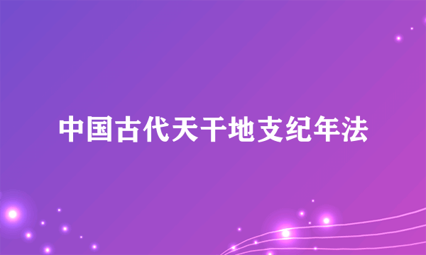 中国古代天干地支纪年法