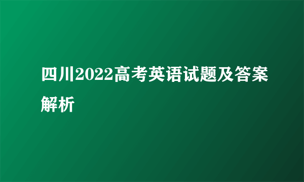 四川2022高考英语试题及答案解析