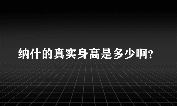 纳什的真实身高是多少啊？