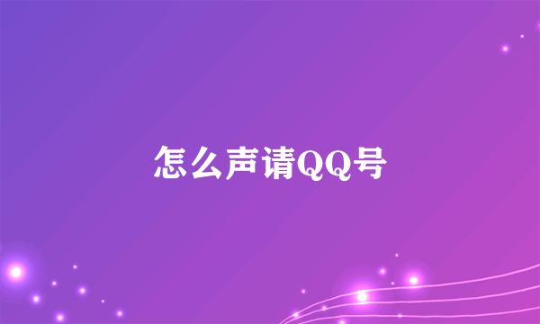 怎么声请QQ号