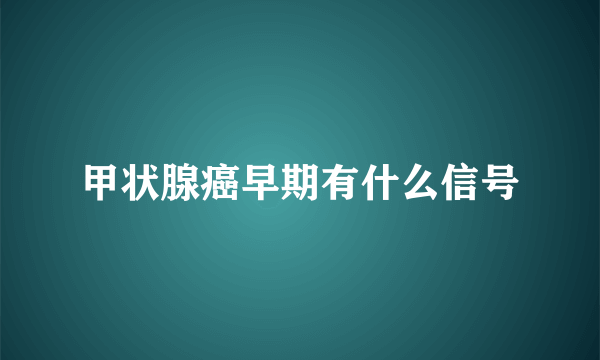 甲状腺癌早期有什么信号