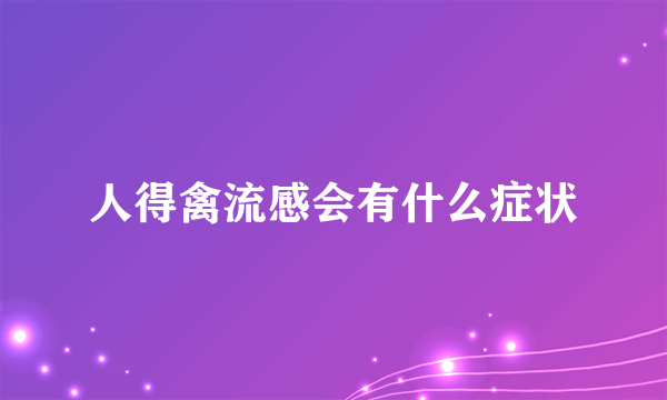 人得禽流感会有什么症状