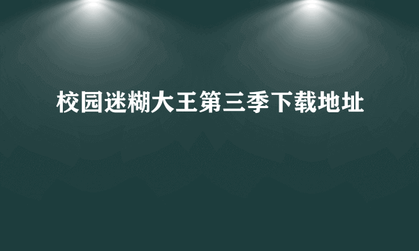 校园迷糊大王第三季下载地址