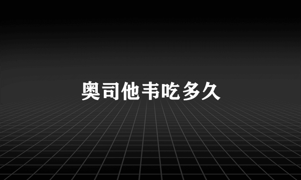 奥司他韦吃多久