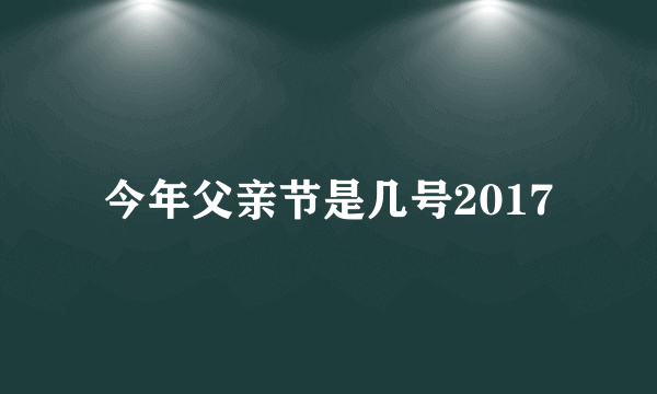 今年父亲节是几号2017