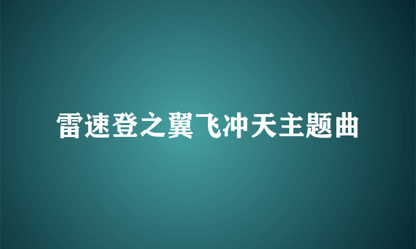 雷速登之翼飞冲天主题曲