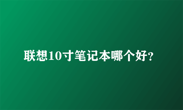 联想10寸笔记本哪个好？