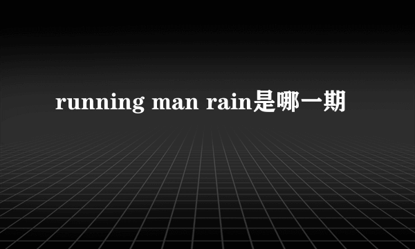 running man rain是哪一期