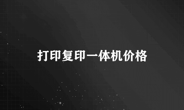 打印复印一体机价格