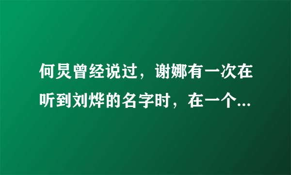 何炅曾经说过，谢娜有一次在听到刘烨的名字时，在一个节目里崩溃了，是什么节目？？？最好具体一点哦，谢