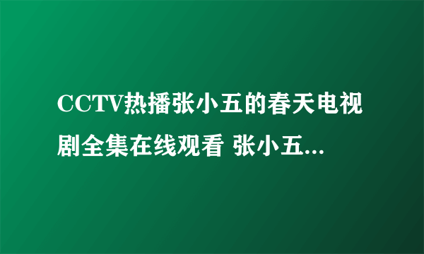 CCTV热播张小五的春天电视剧全集在线观看 张小五的春天全集下载