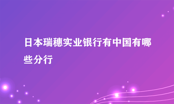 日本瑞穗实业银行有中国有哪些分行