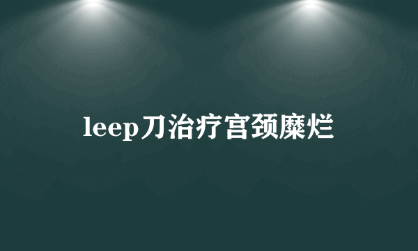 leep刀治疗宫颈糜烂