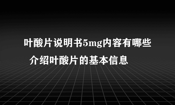 叶酸片说明书5mg内容有哪些  介绍叶酸片的基本信息