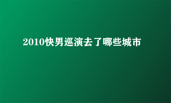 2010快男巡演去了哪些城市