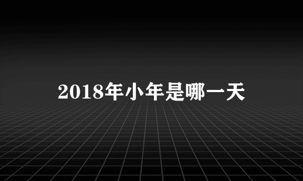 2018年小年是哪一天