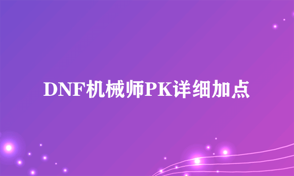 DNF机械师PK详细加点