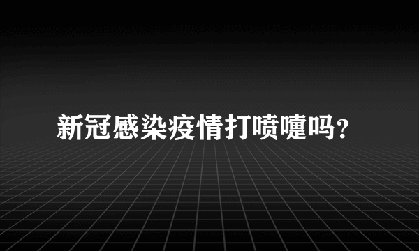 新冠感染疫情打喷嚏吗？