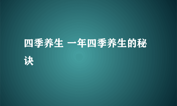 四季养生 一年四季养生的秘诀