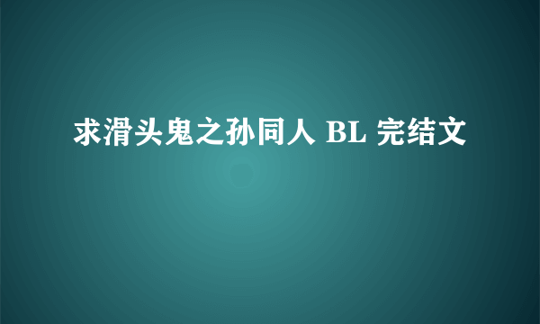 求滑头鬼之孙同人 BL 完结文