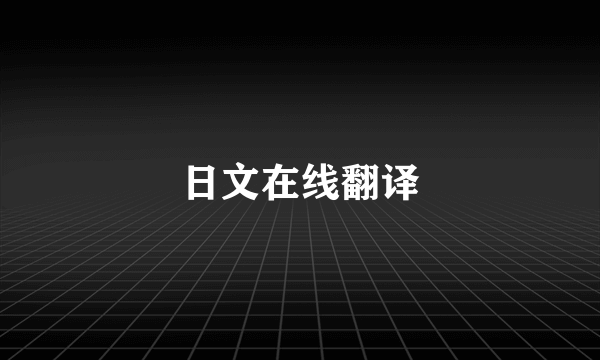 日文在线翻译