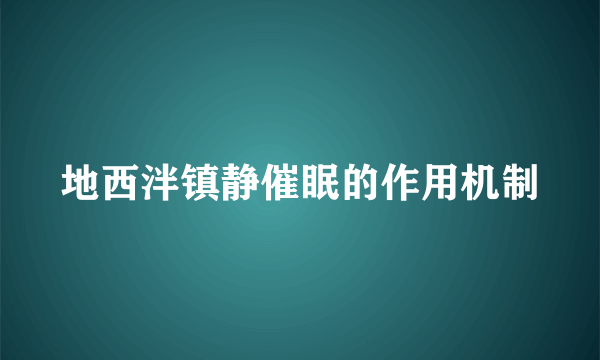 地西泮镇静催眠的作用机制