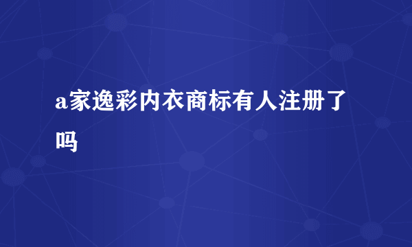 a家逸彩内衣商标有人注册了吗