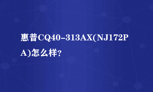 惠普CQ40-313AX(NJ172PA)怎么样？