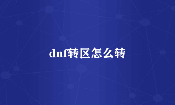 dnf转区怎么转