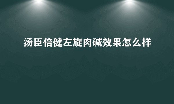 汤臣倍健左旋肉碱效果怎么样