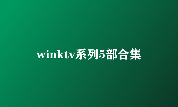 winktv系列5部合集