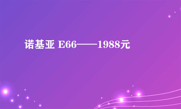 诺基亚 E66——1988元